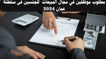 مطلوب موظفين في مجال المبيعات للجنسين فى سلطنة عمان 2024