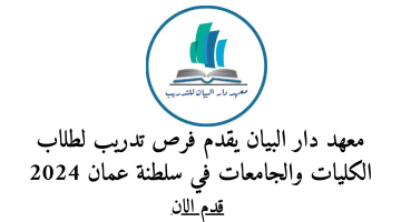 معهد دار البيان يقدم فرص تدريب لطلاب الكليات والجامعات في سلطنة عمان 2024