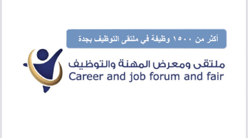 أكثر من 1500 وظيفة في ملتقى التوظيف بمحافظة جدة