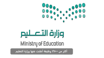 أكثر من 12500 وظيفة أعلنت عنها وزارة التعليم في جميع مناطق المملكة