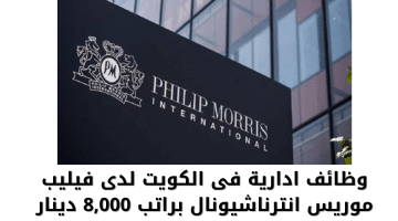 وظائف ادارية فى الكويت لدى فيليب موريس انترناشيونال براتب 8,000 دينار
