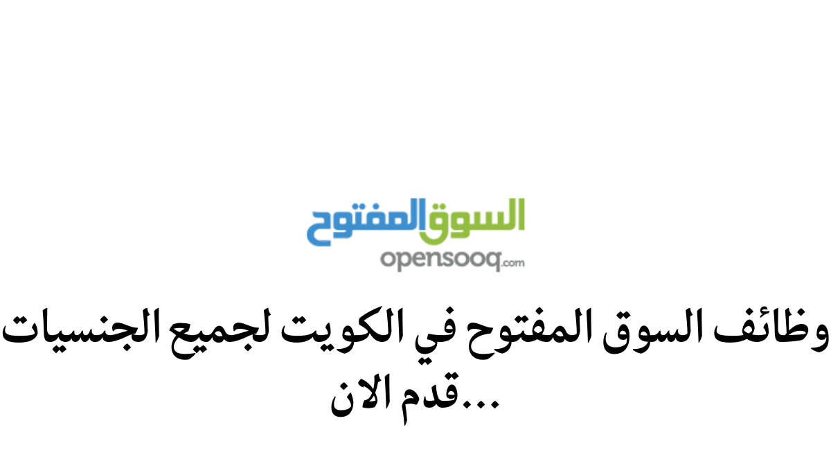 وظائف السوق المفتوح فى الكويت