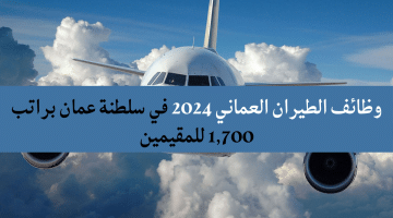وظائف الطيران العماني 2024 في سلطنة عمان براتب 1,700 للمقيمين