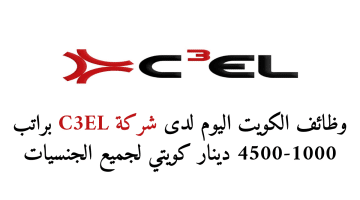 وظائف الكويت اليوم لدى شركة C3EL براتب 1000-4500 دينار كويتي لجميع الجنسيات