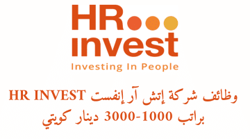 وظائف الكويت اليوم لدى شركة إتش آر إنفست HR INVEST براتب 1000-3000 دينار كويتي لكافة الجنسيات