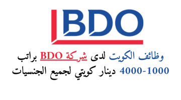 وظائف الكويت لدى شركة BDO براتب 1000-4000 دينار كويتي لجميع الجنسيات