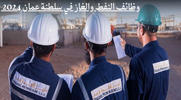 وظائف النفط والغاز في سلطنة عمان 2024 لدي شركة دليل للنفط..قدم الان