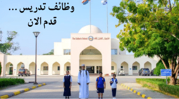 وظائف تدريس في عمان  لدى مدرسة السلطان للرجال والنساء..قدم الان