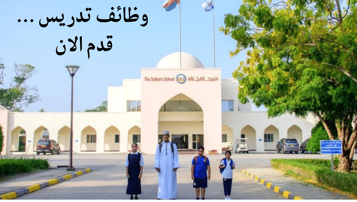 وظائف تدريس في عمان 