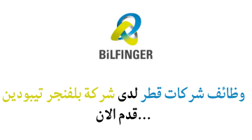 وظائف شركات قطر لدى شركة بلفنجر تيبودين …قدم الان