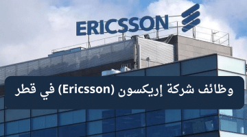 وظائف شركة إريكسون (Ericsson) في قطر اليوم