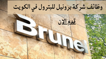 وظائف شركة برونيل للبترول براتب 4,000 دينار كويتي لجميع الجنسيات
