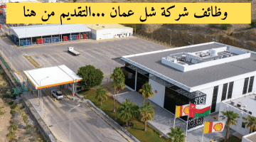 وظائف عمان اليوم 2024 لدي شركة شل عمان Shell Oman لجميع الجنسيات والمؤهلات..قدم الان