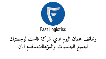 وظائف عمان اليوم لدي شركة فاست لوجستيك لجميع الجنسيات والمؤهلات..قدم الان