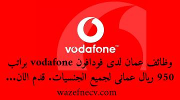 وظائف عمان لدى فودافون vodafone براتب 950 ريال عمانى لجميع الجنسيات
