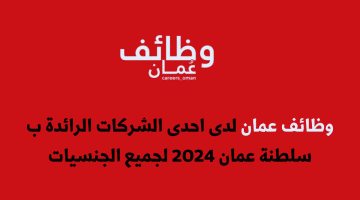 وظائف عمان⁩ لدى احدى الشركات الرائدة ب سلطنة عمان 2024 لجميع الجنسيات