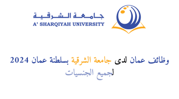 وظائف عمان⁩ لدى جامعة الشرقية ب سلطنة عمان 2024 لجميع الجنسيات