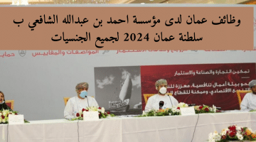 وظائف عمان⁩ لدى مؤسسة احمد بن عبدالله الشافعي ب سلطنة عمان 2024 لجميع الجنسيات