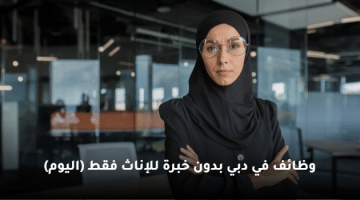 وظائف في دبي بدون خبرة للإناث فقط (اليوم)