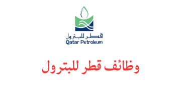 مواقع البحث عن عمل في قطر بشركات البترول في قطر 2024جميع التخصصات