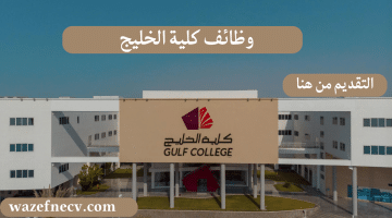 كلية الخليج تعلن عن وظائف تدريس (لحملة البكالوريوس)