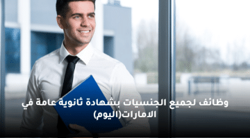 وظائف لجميع الجنسيات بشهادة ثانوية عامة في الامارات(اليوم)