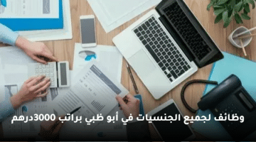التوظيف في أبو ظبي براتب 2500 إلى 3000 درهم (لجميع الجنسيات)