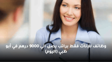وظائف للإناث فقط براتب يصل الي 9000 درهم في أبو ظبي (اليوم)