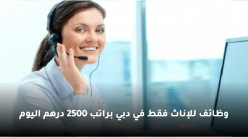 التوظيف في خدمة العملاء براتب 2500 درهم في دبي (للإناث)
