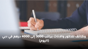 وظائف للذكور والاناث براتب 3000 إلى 4000 درهم في دبي (اليوم)