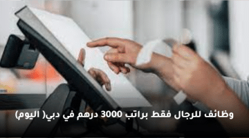 وظائف للرجال فقط براتب 3000 درهم في دبي( اليوم)