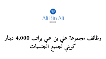 وظائف مجموعة علي بن علي براتب 4,000 دينار كويتي لجميع الجنسيات