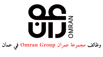 وظائف عمان اليوم 2024 لدي مجموعة عمران Omran Group لجميع الجنسيات والمؤهلات..قدم الان