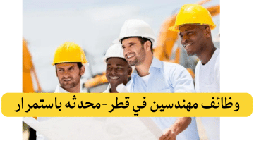 وظائف مهندسين في قطر (جميع الجنسيات مطلوبة) – محدثه باستمرار