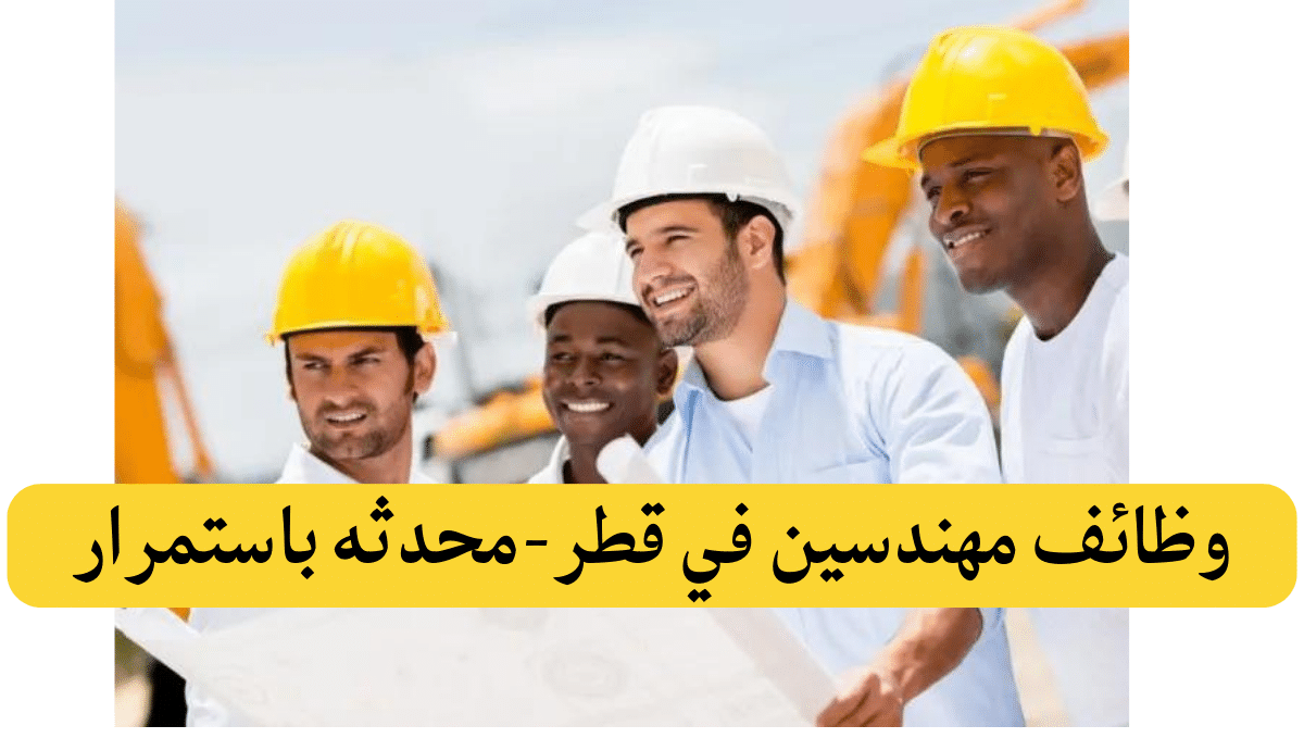 وظائف مهندسين في قطر 