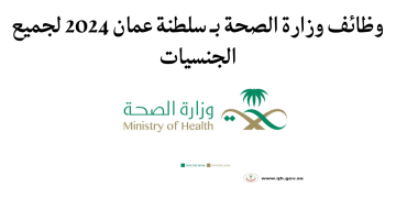 وظائف وزارة الصحة بـ سلطنة عمان 2024 لجميع الجنسيات