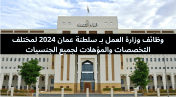 وظائف وزارة العمل⁩ بـ سلطنة عمان 2024 لمختلف التخصصات والمؤهلات لجميع الجنسيات