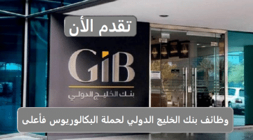 وظائف بنك الخليج الدولي لحملة البكالوريوس فأعلى