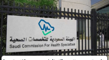 الهيئة السعودية للتخصصات الصحية تعلن برنامج تدريب منتهي بالتوظيف