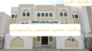 وظائف تعليمية للمقيمين والسعوديين في عدة تخصصات بمحافظة جدة
