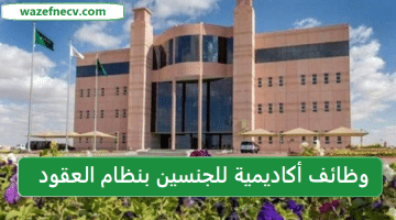 وظائف أكاديمية في السعودية للرجال والنساء