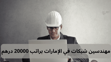 وظائف مهندسين شبكات في الإمارات رجال ونساء براتب 20000 درهم