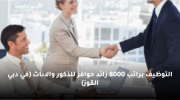 التوظيف براتب 8000 زائد حوافز للذكور والاناث (في دبي القوز)