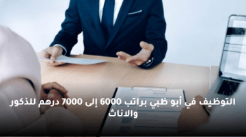 التوظيف في أبو ظبي براتب 6000 إلى 7000 درهم للذكور والاناث