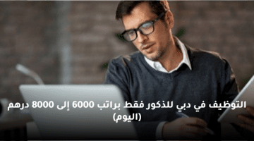 التوظيف في دبي للذكور فقط براتب 6000 إلى 8000 درهم (اليوم)