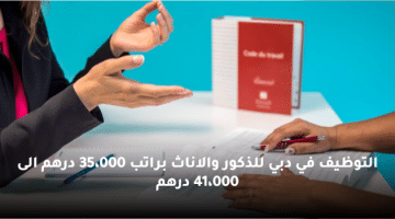 التوظيف في دبي للذكور والاناث براتب 35،000 درهم الى 41،000 درهم
