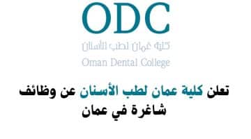 كلية عمان لطب الأسنان تعلن عن وظائف برواتب تنافسية لجميع الجنسيات