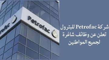 وظائف النفط والغاز بالكويت لدي شركة Petrofac برواتب 8,000 دينار كويتي