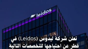شركة ليدوس (Leidos) تعلن عن احتياجها للتخصصات التالية