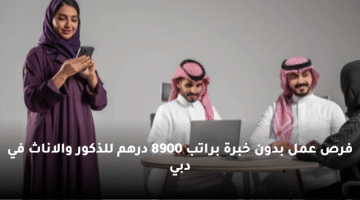 فرص عمل بدون خبرة براتب 8900 درهم للذكور والاناث في دبي